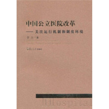 中国公立医院改革：关注运行机制和制度环境