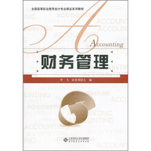 全国高等职业教育会计专业精品系列教材：财务管理