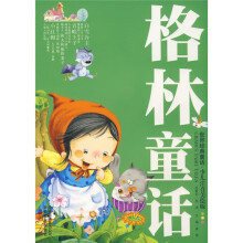 世界经典童话:格林童话(注音版)