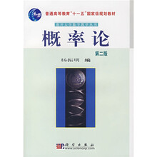 普通高等教育“十一五”国家级规划教材·南开大学数学教学丛书：概率论
