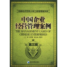 中国企业经营管理案例（第3辑）