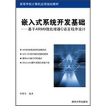 嵌入式系统开发基础:基于ARM9微处理器C语言程序设计