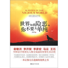 世界如此险恶，你不要太单纯
