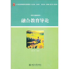 21世纪特殊教育创新教材·理论与基础系列：融合教育导论