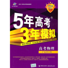 5年高考3年模拟：高考物理（广东省专用）（2012B版）