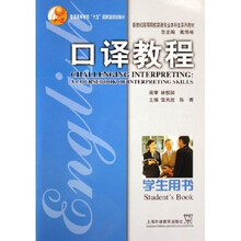 新世纪高等院校英语专业本科生系列教材：口译教程（学生用书）（附光盘）