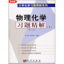 物理化学习题精解(下)(第2版)(科学版)