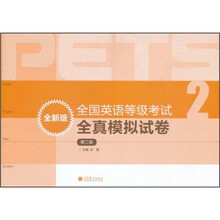 全国英语等级考试全真模拟试卷（第2级）（全新版）（附MP3光盘1张）