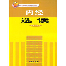 北京市高等教育精品教材立项项目：内经选读