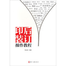 印后装订操作教程