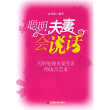 聪明夫妻会说话：巧妙处理夫妻关系的语言艺术