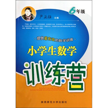 小学生数学训练营：6年级