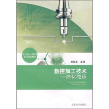 数控加工技术一体化教程