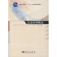 普通高等教育“十一五”国家级规划教材：信息管理概论（第2版）（附光盘）