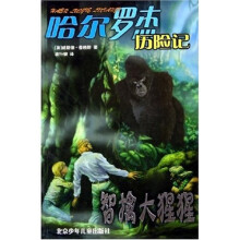 哈尔罗杰历险记：智擒大猩猩