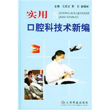 实用口腔科技术新编