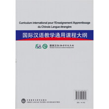 国际汉语教学通用课程大纲(法汉对照)