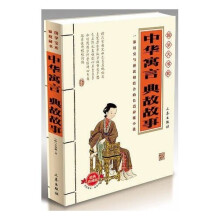 国学大书院：中华寓言·典故故事（经典珍藏版）（附精美书签）