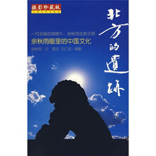 北方的遗迹（摄影珍藏版）
