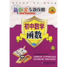 新阳光专题攻略·初中数学:函数
