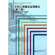 水利工程建设监理培训教材：水利工程建设监理概论（第2版）