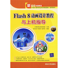 Flash 8动画设计教程与上机指导