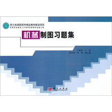 高等职业教育人才培养创新教材出版工程:机械制图习题集