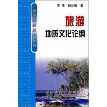 旅游地质文化论纲