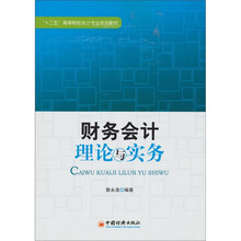 财务会计理论与实务