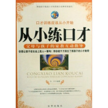 从小练口才