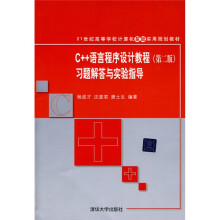 21世纪高等学校计算机基础实用规划教材:C++语言程序设计教程(第2版)习题解答与实验指导