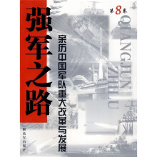 强军之路8：亲历中国军队重大改革与发展