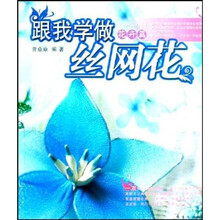 跟我学做丝网花（花卉篇）