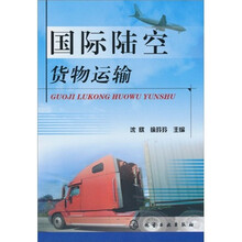 国际陆空货物运输