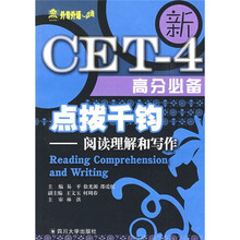 新CET-4高分必备·点拨千钧:阅读理解和写作