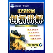 中学教材创新讲解：9年级化学（上）（配人教版）（双色升级金版）（附教材习题答案）