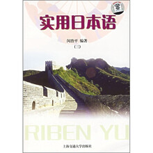 实用日本语3（附CD光盘1张）