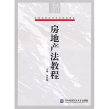 高等院校法学专业规划教材：房地产法教程