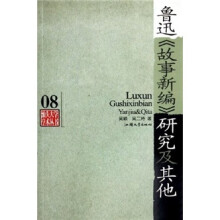 鲁迅《故事新编》研究及其他