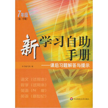 新学习自助手册--课后习题解答与提示(7年级第2学期)