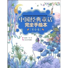 中国经典童话完全手绘本（百合卷）