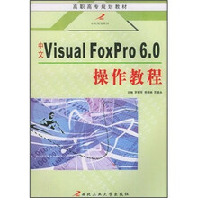 高职高专规划教材：中文Visual FoxPro6.0操作教程