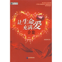 让生命充满爱全集