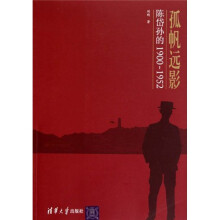 孤帆远影（陈岱孙的1900-1952）