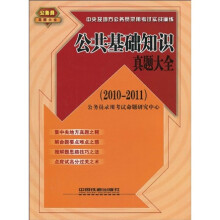 中央及地方公务员录用考试实战演练:公共基础知识真题大全(2010-2011)