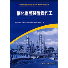 职业技能鉴定国家试题石化分库试题选编：催化重整装置操作工