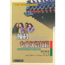 北大版新一代对外汉语教材·预科汉语教程系列:预科专业汉语教程(综合简本)