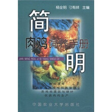简明肉鸡饲养手册