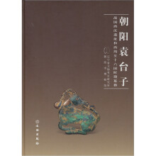 朝阳袁台子：战国西汉遗址和西周至十六国时期墓葬