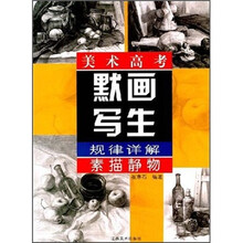 美术高考默画写生规律详解：素描静物